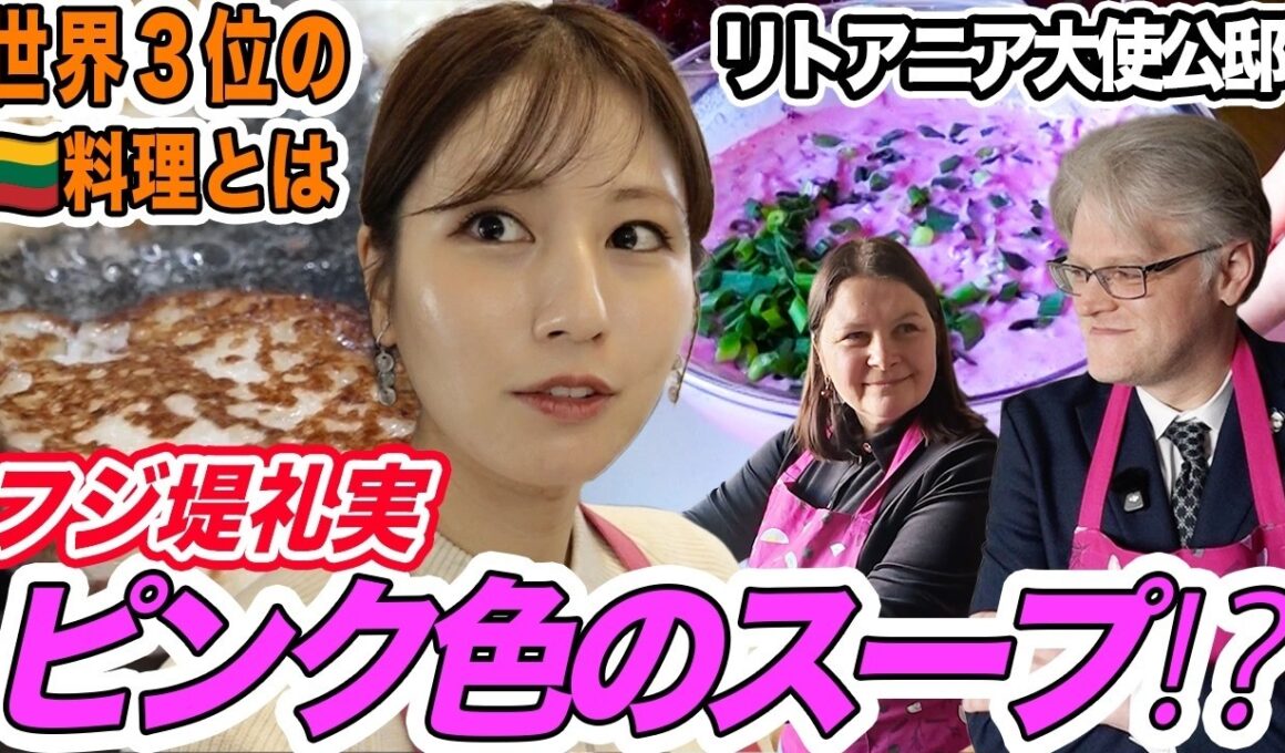 【フジ堤礼実が料理!?】🇱🇹 大使公邸で堤アナが本場リトアニア料理に挑戦！日本と違いすぎる料理登場。ピンク色ビーツのスープにジャガイモのパンケーキなど…堤アナも驚きの連続
