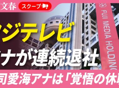 【フジアナが続々退職】エース・宮司愛海アナも「覚悟の休職」を決断していた！《「一生懸命尽くしてきたのに、私のことは考えてくれない」と…》