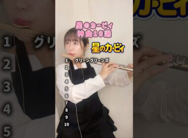 【前編】「星のカービィ」神曲10選#星のカービィ #フルート #ゲーム音楽 #kirbysdreamland