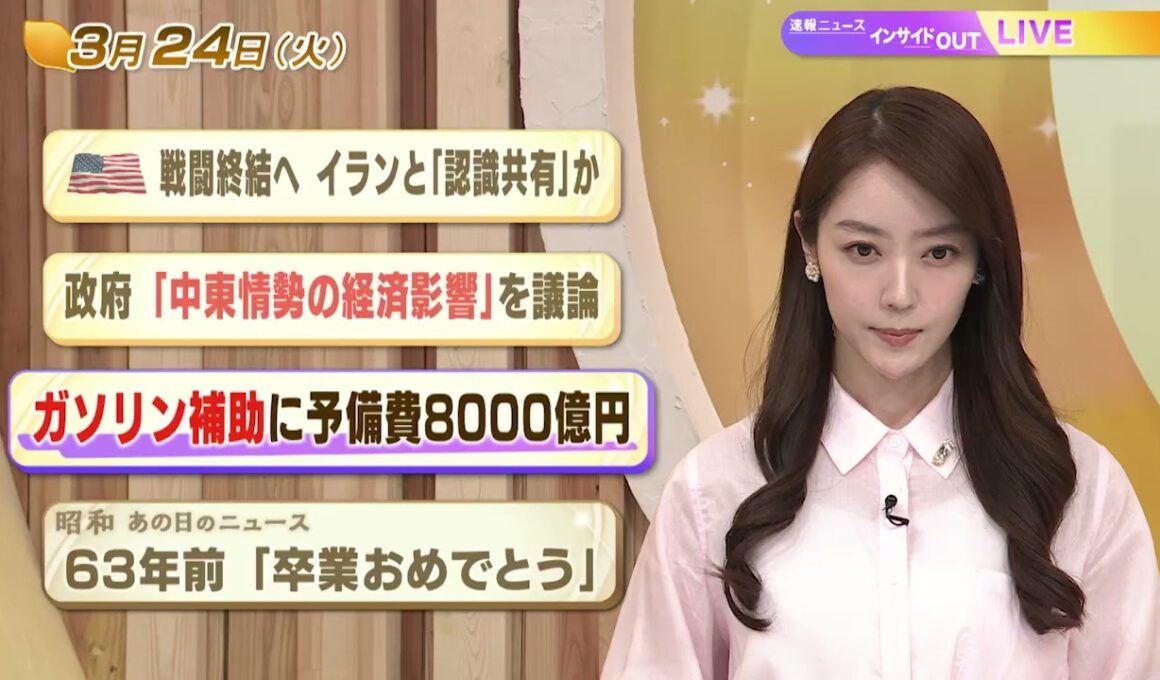 【今日のニュース3月24日】「米 戦闘終結へイランと『認識共有』か」「政府『中東情勢の経済影響』を議論 」「ガソリン補助に予備費8000億円」「昭和のニュース 63年前 『卒業おめでとう』」 BS11