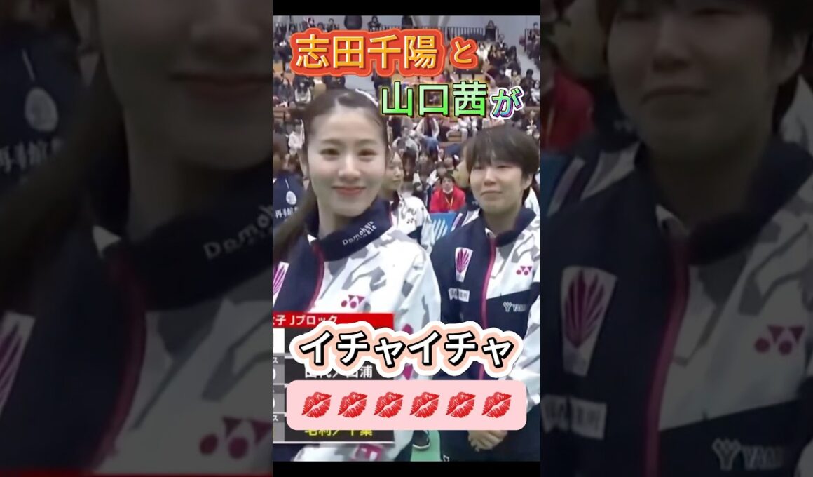 【公の場でイチャイチャ💋】志田千陽と山口茜 #shorts #chiharushida #akaneyamaguchi #badminton #バドミントン