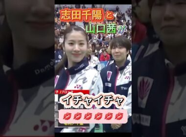 【公の場でイチャイチャ💋】志田千陽と山口茜 #shorts #chiharushida #akaneyamaguchi #badminton #バドミントン