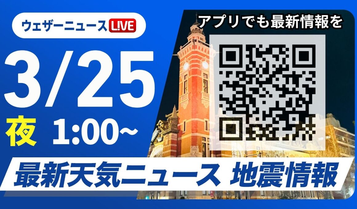 【ライブ】最新天気ニュース・地震情報 2026年3月25日(水) 1:00〜／〈ウェザーニュースLiVE〉