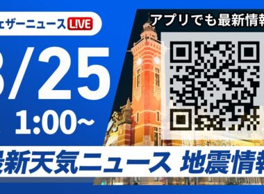 【ライブ】最新天気ニュース・地震情報 2026年3月25日(水) 1:00〜／〈ウェザーニュースLiVE〉