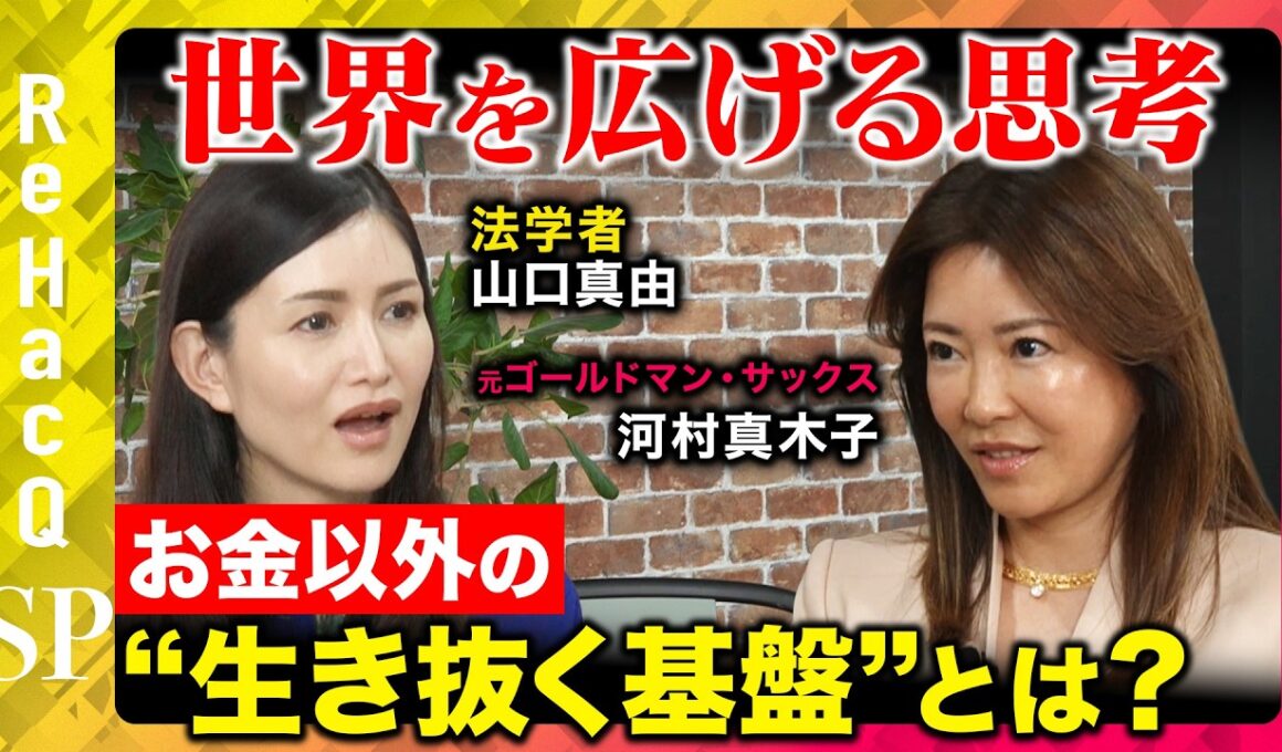 【切り離す子育て】助けるのはNG！？子どもに伝えたい“生き抜く基盤” 世界を広げる思考とは？【河村真木子&山口真由&ReHacQ】