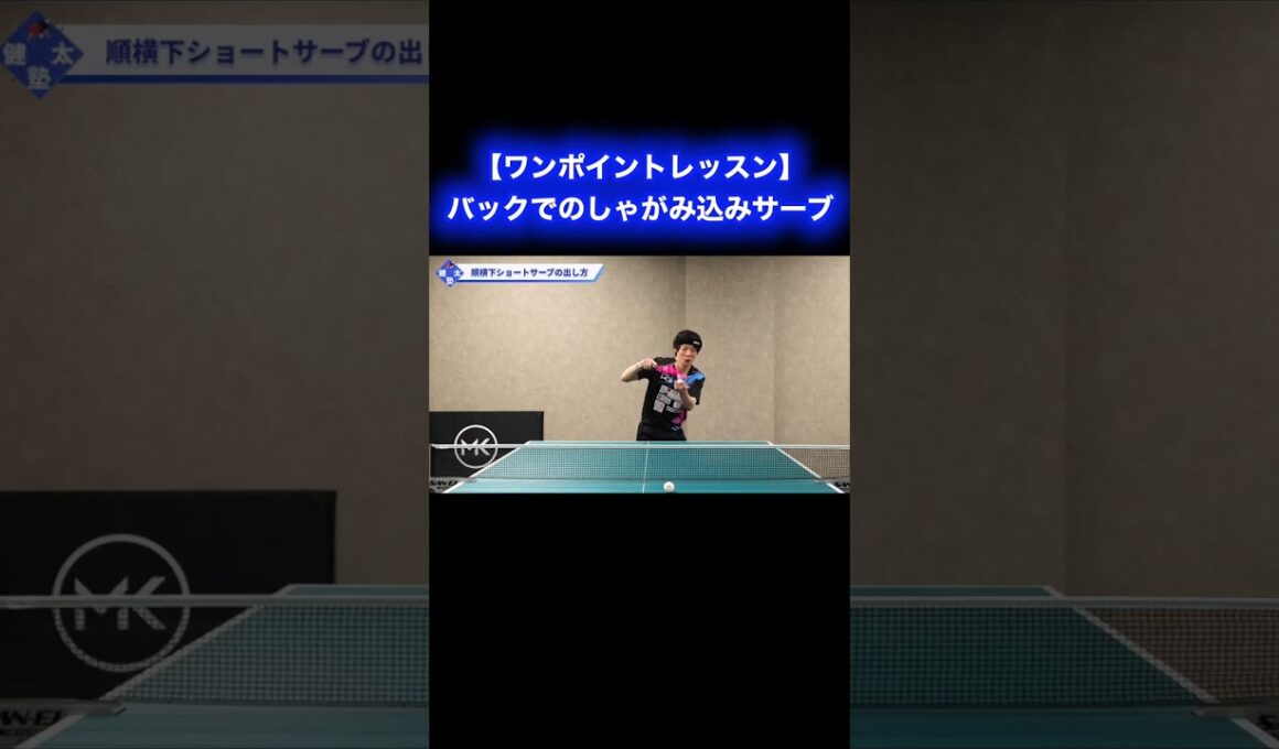 バック面でのしゃがみ込みサーブの出し方【ワンポイントレッスン#179】#shorts