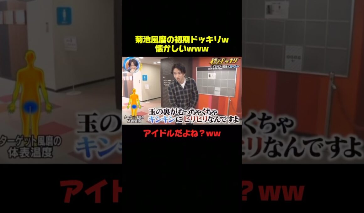 アイドルがするドッキリじゃないのよwww #菊池風磨 #ドッキリ #爆笑 #おもしろ #面白い #shorts