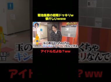 アイドルがするドッキリじゃないのよwww #菊池風磨 #ドッキリ #爆笑 #おもしろ #面白い #shorts