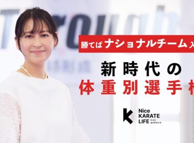 ナイスカラテライフ Vol.6｜THE SELECTION 2026特集＆全国空手道記ほか
