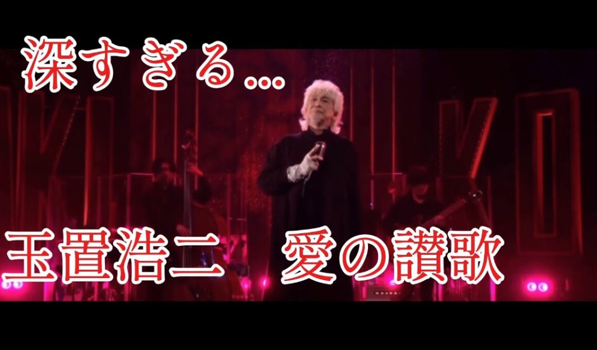 深すぎる...玉置浩二　愛の讃歌