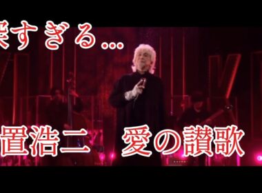 深すぎる...玉置浩二　愛の讃歌