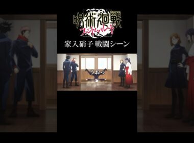 家入硝子のカッコいいシーン #呪術廻戦 #家入硝子 #五条悟 #ファンパレ #jujutsukaisen #shorts