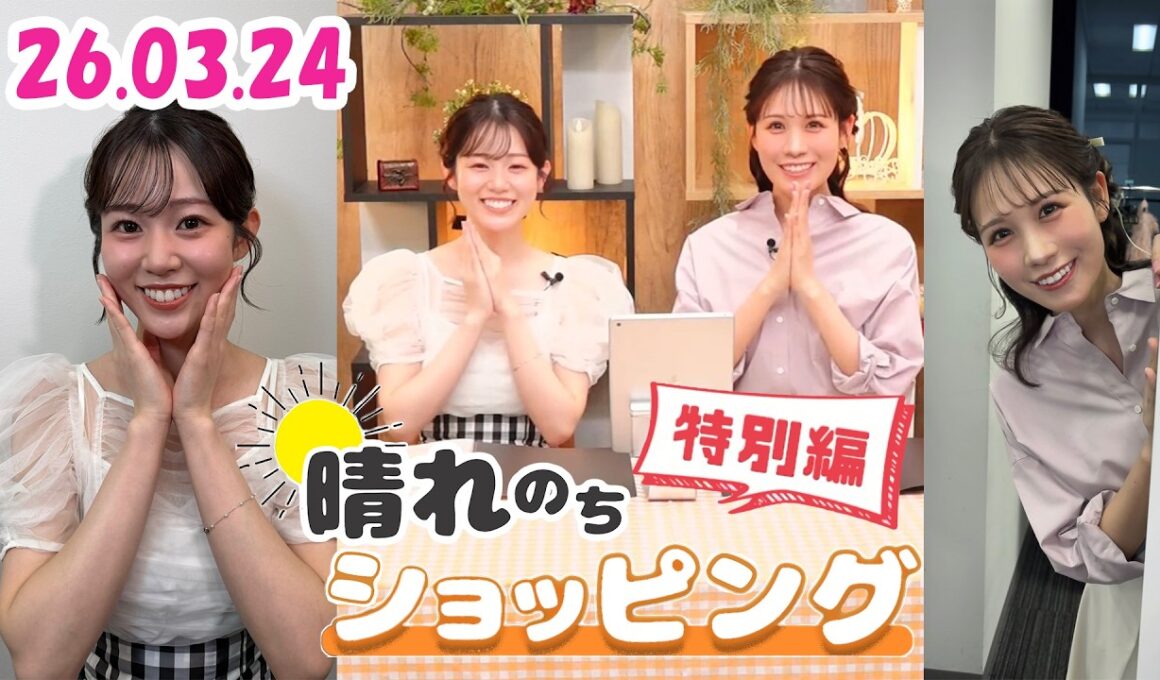 26.03.24 auPAYマーケット 晴れのちショッピング 特別編  #戸北美月 🐰 #青原桃香 🍑