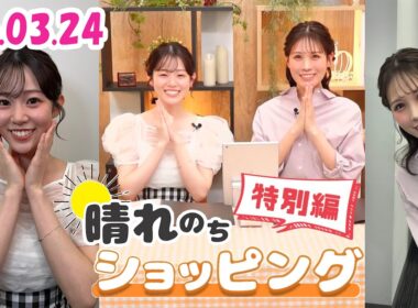 26.03.24 auPAYマーケット 晴れのちショッピング 特別編  #戸北美月 🐰 #青原桃香 🍑