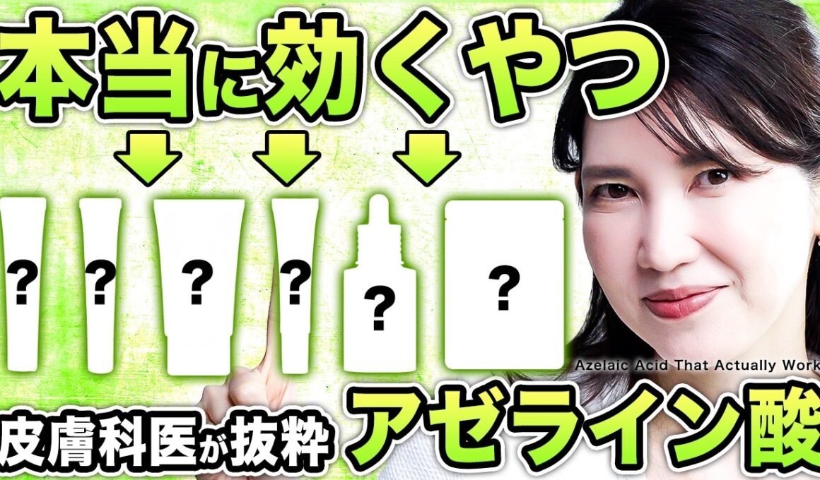 【最強アゼライン酸】後悔しないのはコレ！皮膚科医友利新が"あなたに合った"アイテムを全部見せ！