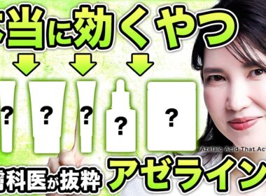 【最強アゼライン酸】後悔しないのはコレ！皮膚科医友利新が"あなたに合った"アイテムを全部見せ！