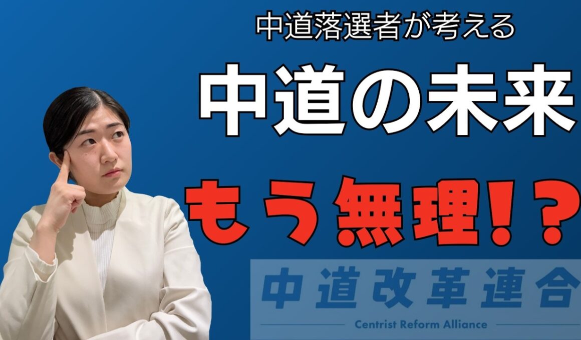【支持率低迷の中道はもう無理！？】中道落選者が考える中道の未来