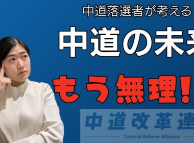 【支持率低迷の中道はもう無理！？】中道落選者が考える中道の未来