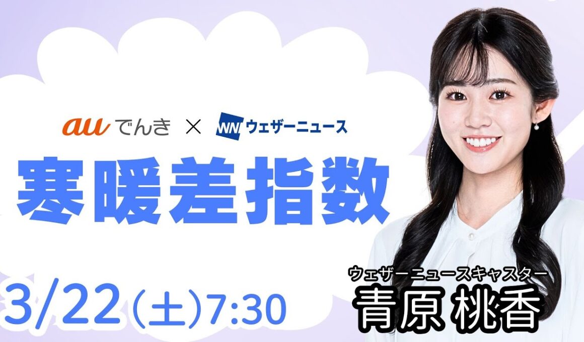 【今日の天気】西日本から関東は20℃超の暖かさ　北海道は道北で雪に／3月22日(土)の寒暖差指数（auでんき予報）