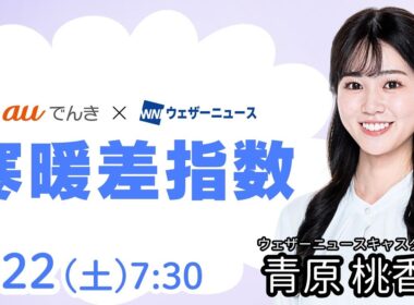 【今日の天気】西日本から関東は20℃超の暖かさ　北海道は道北で雪に／3月22日(土)の寒暖差指数（auでんき予報）