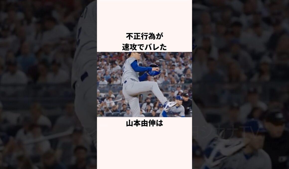 「不正行為が速攻でバレた」山本由伸に関する雑学 #ショート #野球 #山本由伸 #ドジャース