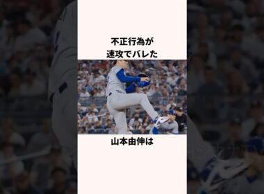 「不正行為が速攻でバレた」山本由伸に関する雑学 #ショート #野球 #山本由伸 #ドジャース