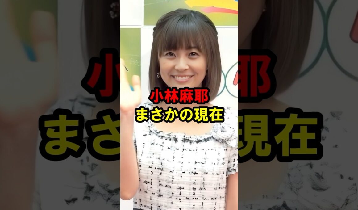 小林麻耶 まさかの現在 #小林麻耶 #まさかの現在 #youtubeshorts
