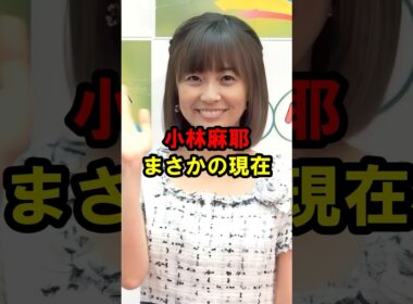 小林麻耶 まさかの現在 #小林麻耶 #まさかの現在 #youtubeshorts