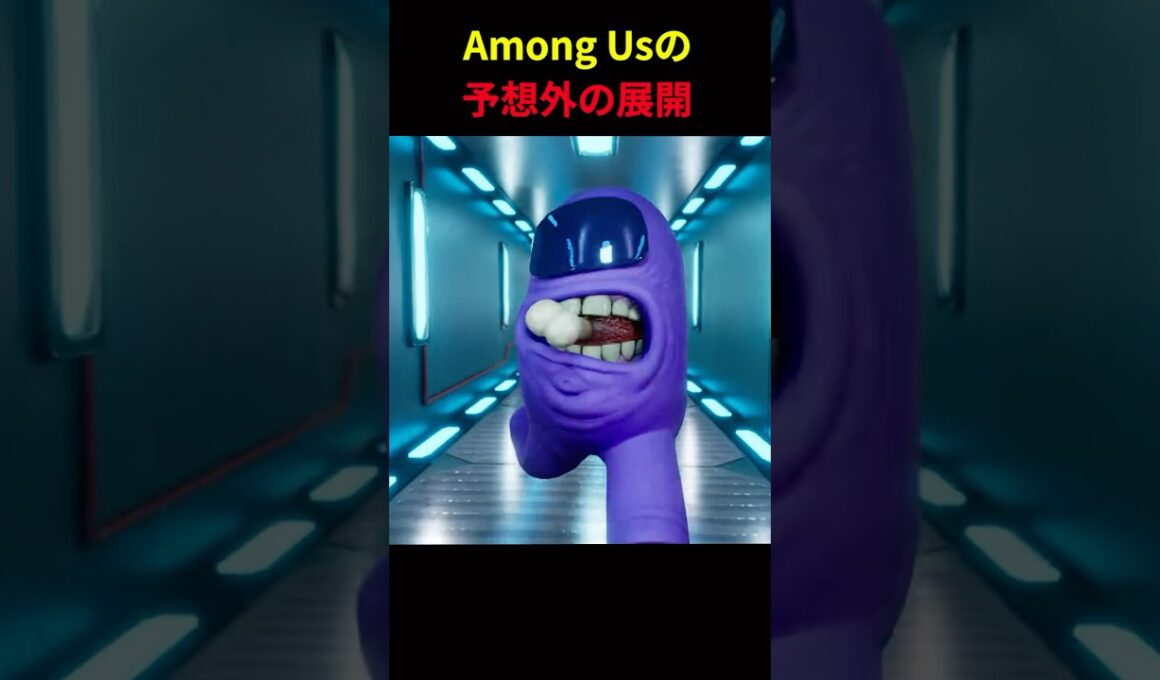 Among Usの予想外の展開