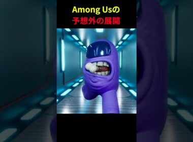 Among Usの予想外の展開