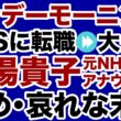 【TBSサンモニ】膳場貴子アナ「転職失敗」元NHKアナの悲惨な末路【デイリーWiLL】