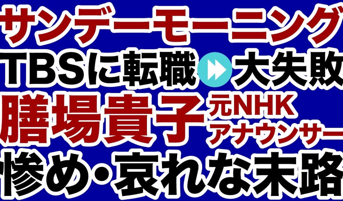 【TBSサンモニ】膳場貴子アナ「転職失敗」元NHKアナの悲惨な末路【デイリーWiLL】