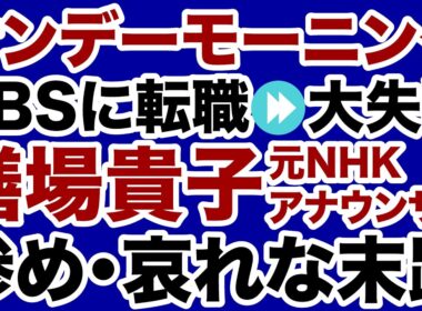【TBSサンモニ】膳場貴子アナ「転職失敗」元NHKアナの悲惨な末路【デイリーWiLL】