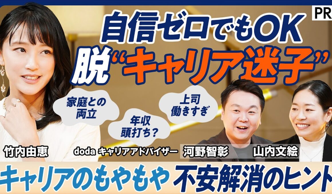 【脱“キャリア迷子”】PIVOT視聴者のキャリアのもやもや　MC竹内由恵＆キャリアアドバイザーと考える／家庭との両立、年収、働きすぎの上司…働くことの不安を減らす情報収集方法