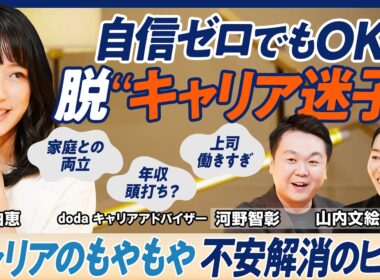 【脱“キャリア迷子”】PIVOT視聴者のキャリアのもやもや　MC竹内由恵＆キャリアアドバイザーと考える／家庭との両立、年収、働きすぎの上司…働くことの不安を減らす情報収集方法