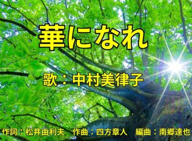 華になれ　中村美律子