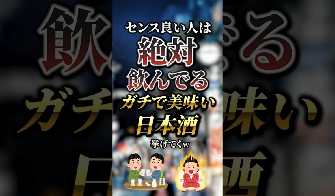 センス良い人は絶対飲んでるガチで美味い日本酒7選　#おすすめ #保存