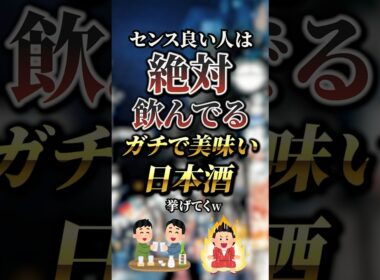 センス良い人は絶対飲んでるガチで美味い日本酒7選　#おすすめ #保存