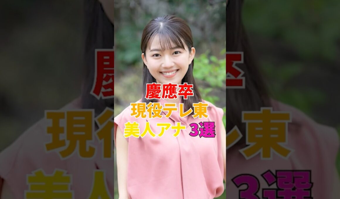 慶應卒現役テレ東美人アナ3選