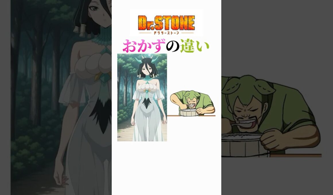 ドクターストーンのキャラに対するオカズの違い