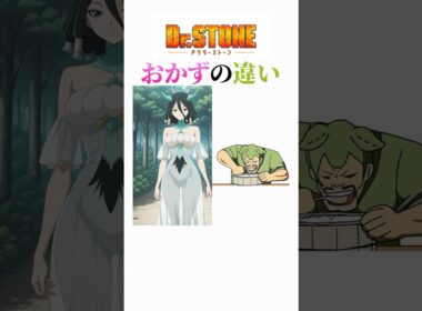 ドクターストーンのキャラに対するオカズの違い