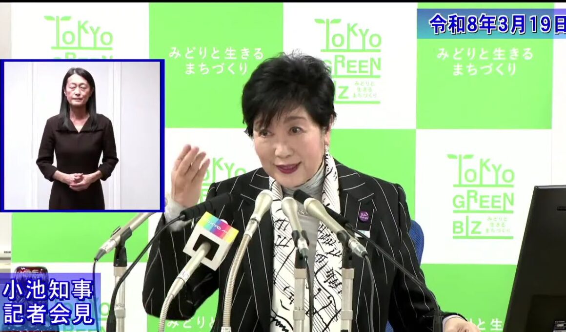 小池都知事定例記者会見(令和8年3月19日)