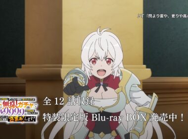 TVアニメ『無限ガチャ』Blu-ray BOX 発売中！