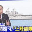 元海兵隊明かす“米軍の狙い”▽交渉キーマン？ガリバフ氏とは▽米軍が派遣「海兵遠征部隊」【深層NEWS】
