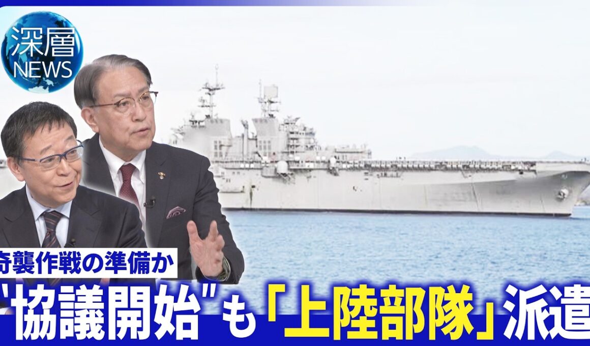 元海兵隊明かす“米軍の狙い”▽交渉キーマン？ガリバフ氏とは▽米軍が派遣「海兵遠征部隊」【深層NEWS】