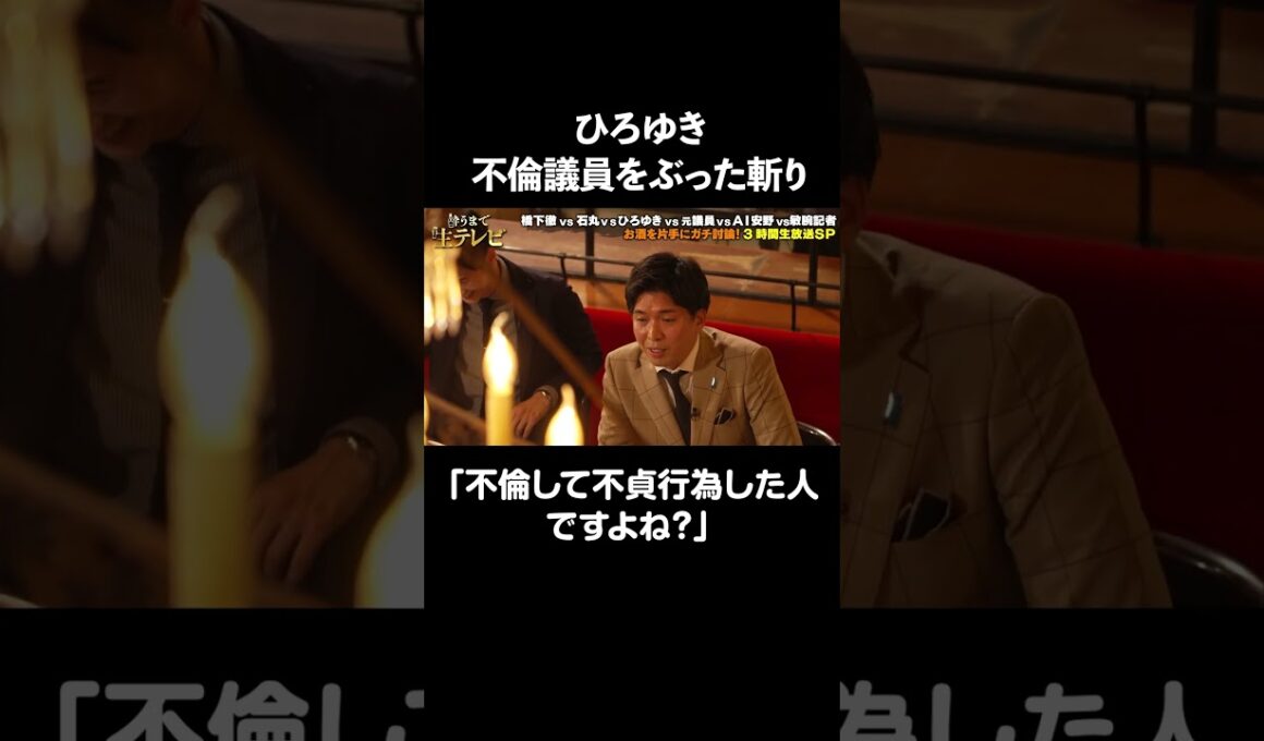 【政治と金問題】不倫議員に対してひろゆきが切り込む！💥「不倫して不貞行為した人ですよね?」｜#酔うまで生テレビ  アベマで無料配信！🍺