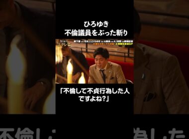 【政治と金問題】不倫議員に対してひろゆきが切り込む！💥「不倫して不貞行為した人ですよね?」｜#酔うまで生テレビ  アベマで無料配信！🍺