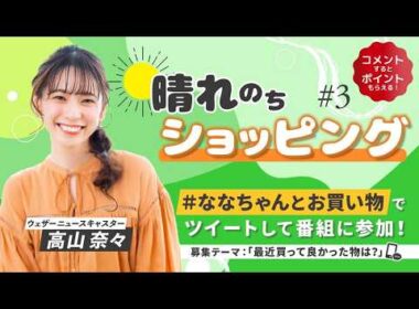 23.04.21 auPAYマーケット 晴れのちショッピング ＃3 #高山奈々 🍚