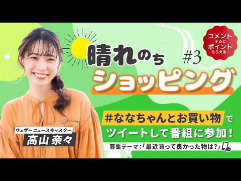 23.04.21 auPAYマーケット 晴れのちショッピング ＃3 #高山奈々 🍚