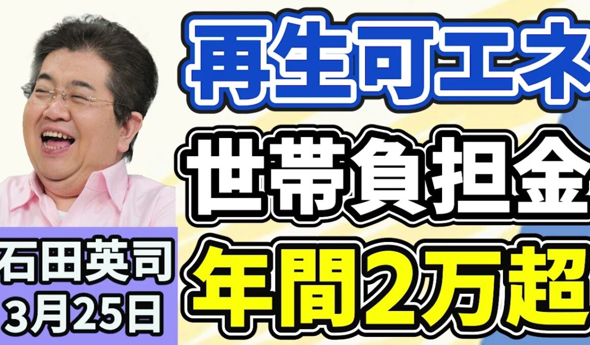 石田英司「再生可能エネルギーの世帯負担金、初の年間２万円超えに」「介護福祉士、特例を再延長、試験不合格留学生も勤務可能に」「ご存知でしたか？阪急電鉄の『改札内２０分無料』サービス」３月２５日
